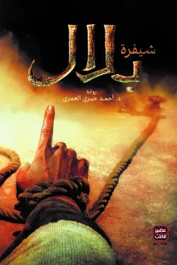 شيفرة بلال أحمد خيري العمري أصلي