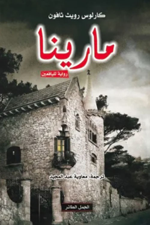 مارينا لكارلوس رويث ثافون أصلي