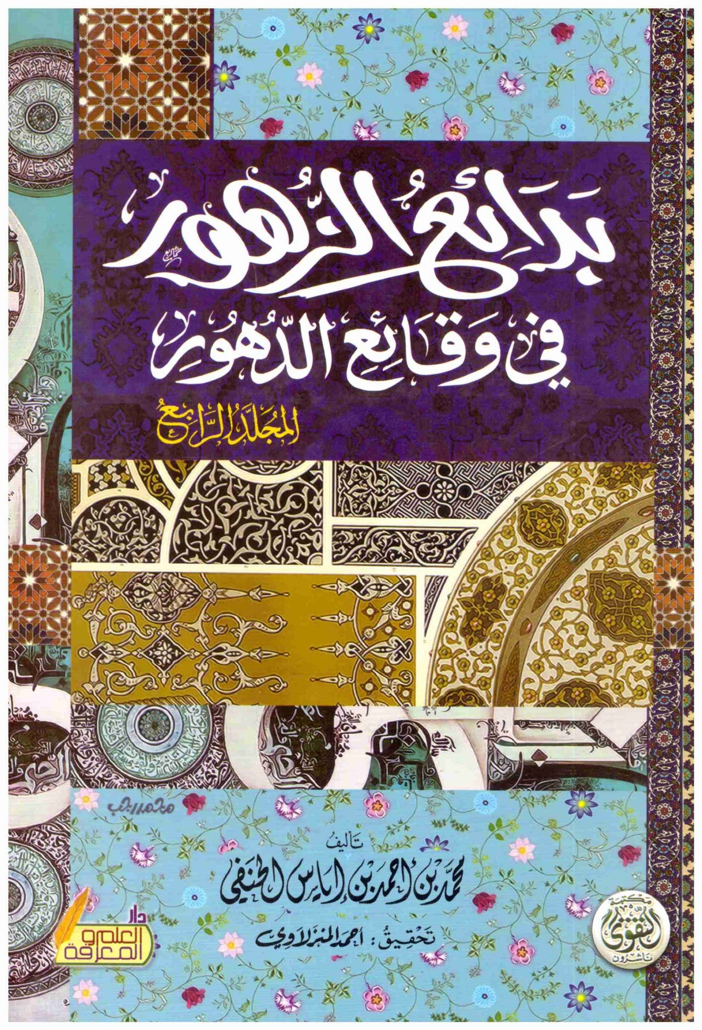 بدائع الزهور في وقائع الدهور
اسم المؤلف : علي محمد اياس الحنف
