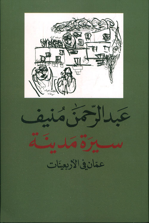 سيرة مدينة عبدالرحمن منيف(اصلي)