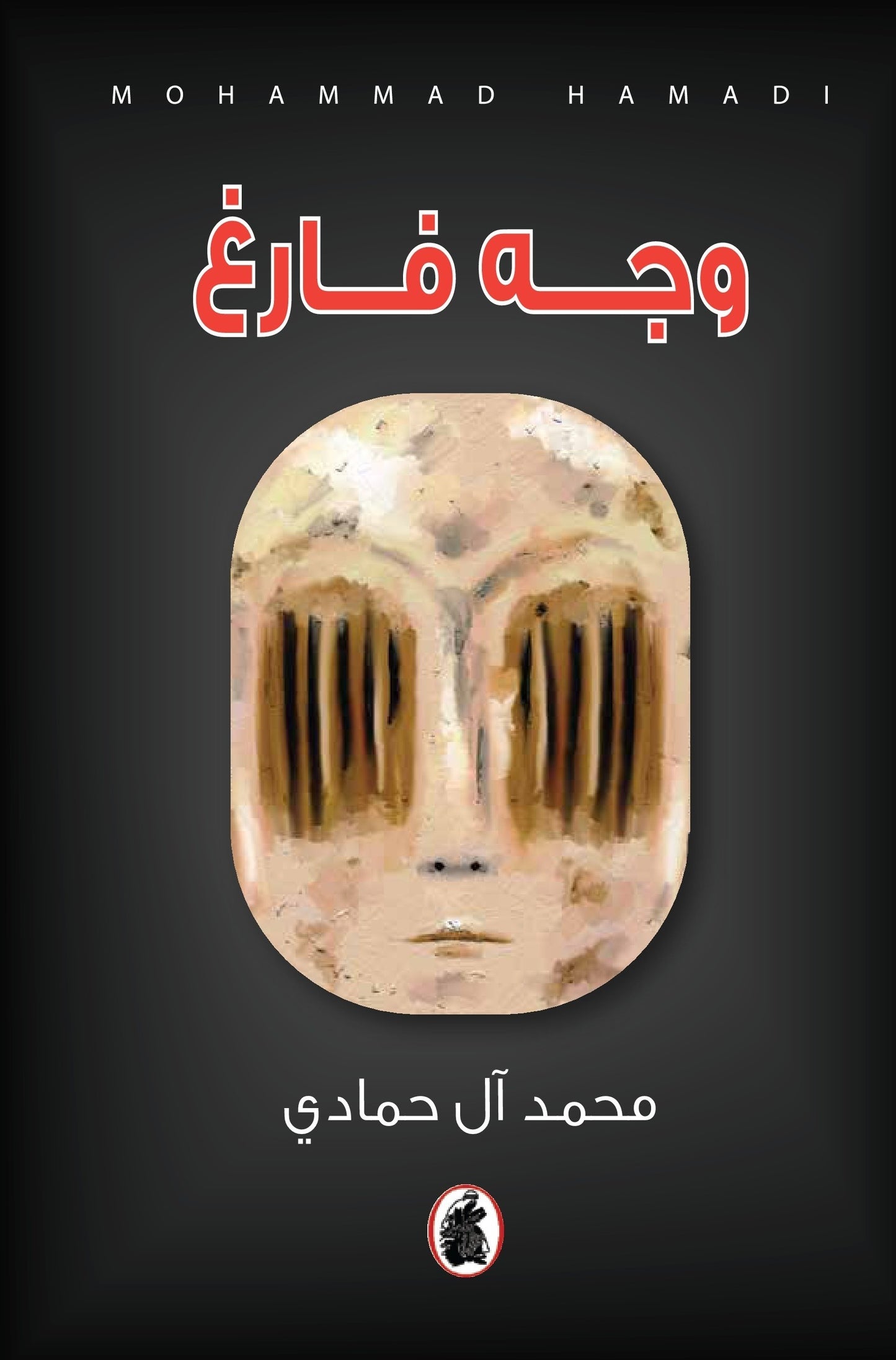 وجه فارغ محمد ال حمادي (اصلي)