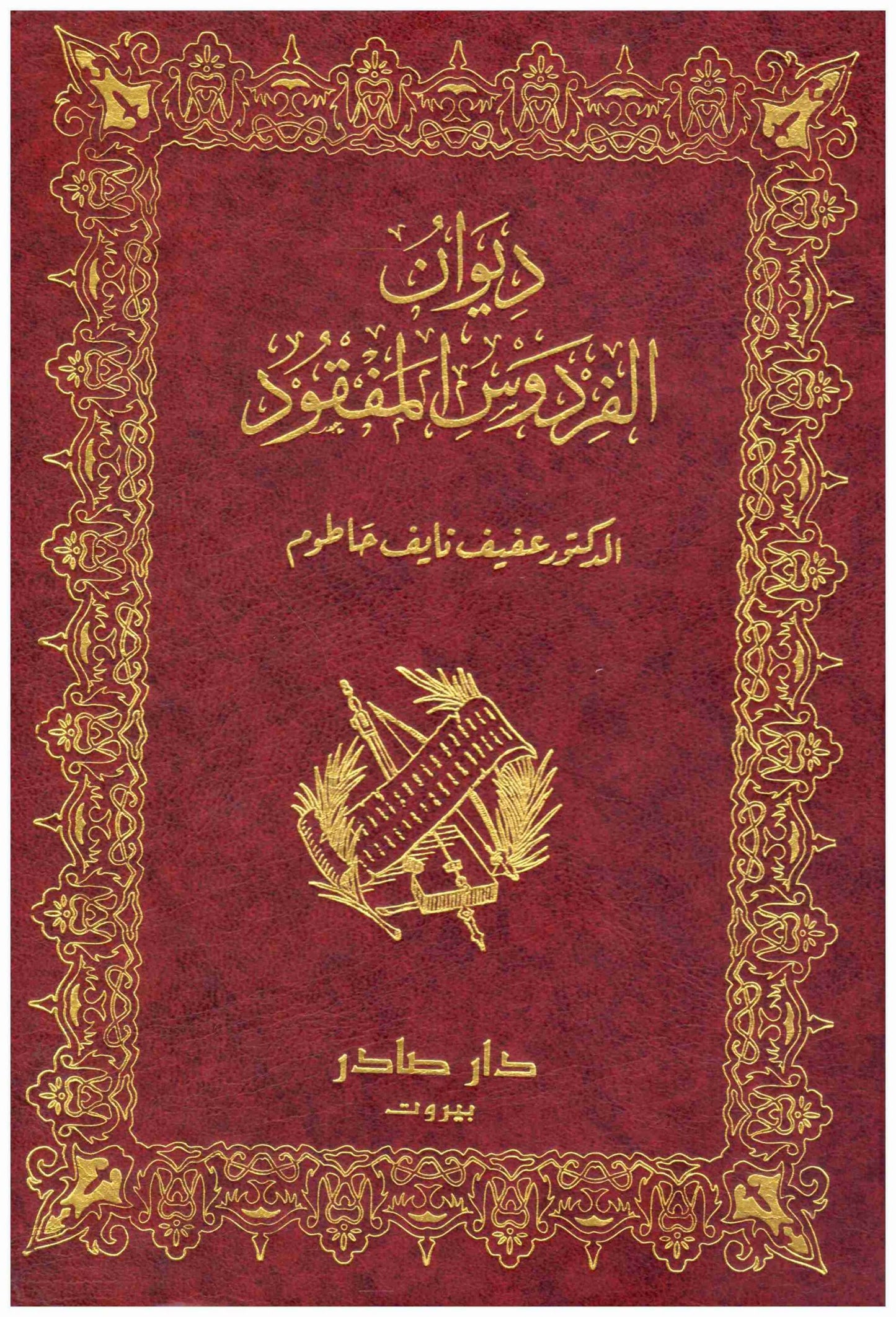 ديوان الفردوس المفقود
د.عفيف نايف حاطوم
دار صادر