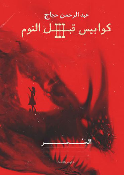 كوابيس قبل النوم
عبد الرحمن حجاج
أصلي