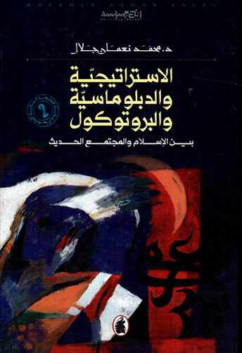 الاستراتيجية والدبلوماسية والبرتوكول بين الاسلام والمجتمع الحديث د.محمد نعمان جلال (اصلي)