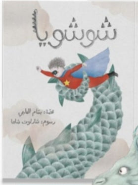 شوشويا دار سلوى