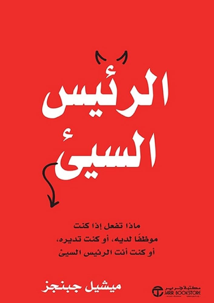 الرئيس السيئ ميشيل جبنجر مكتبة جرير