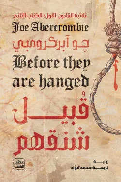 قبيل شنقهم جو آبركرومبي أصلي