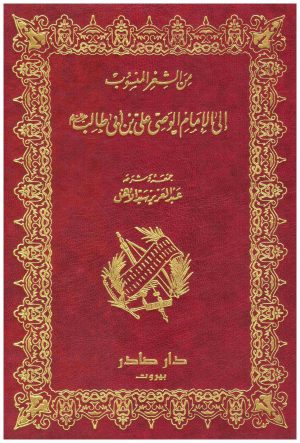 من الشعر المنسوب الى الامام علي
عبدالعزيز سيد الاهل
دار صادر