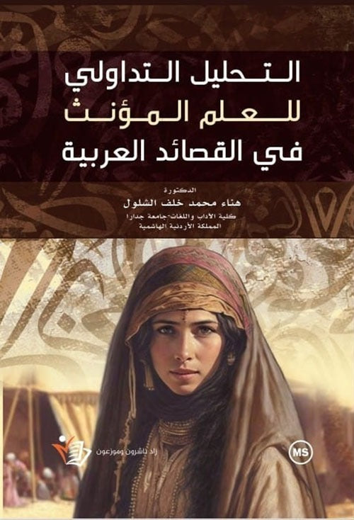 التحليل التداولي للعام المؤنث في القصائد العربيه هناء محمد خلف الشبول دار زاد