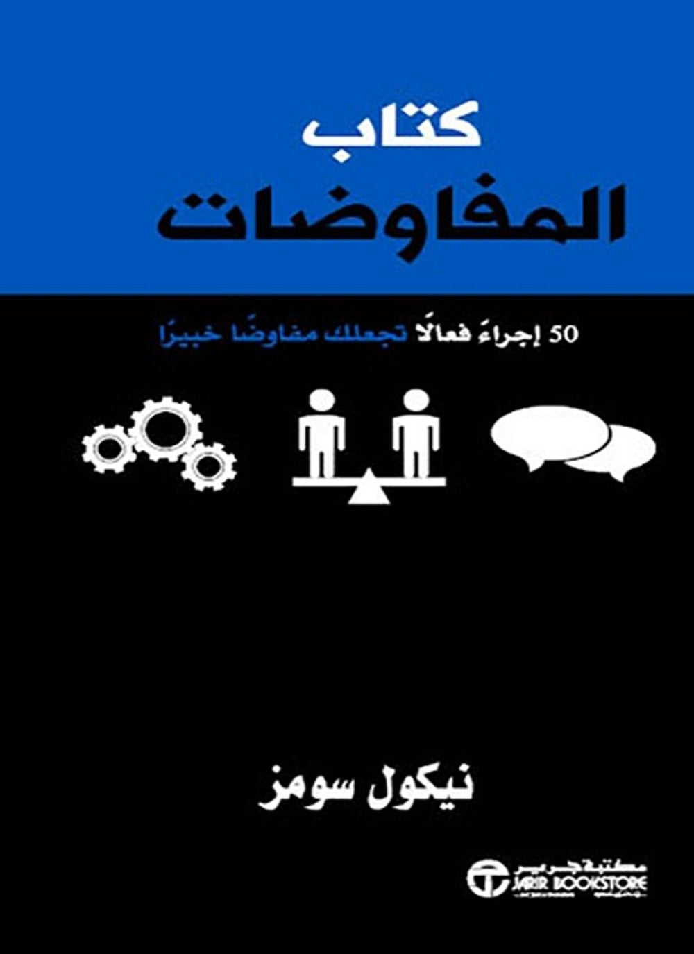 كتاب المفاوضات نيكول سومز مكتبة جرير
