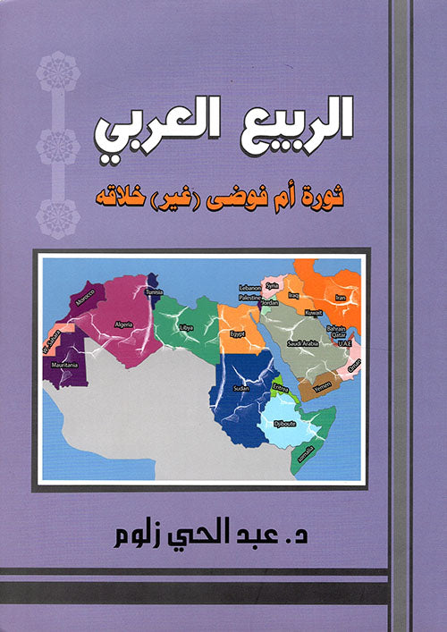 الربيع العربي د. عبدالله الحي زلوم (أصلي)