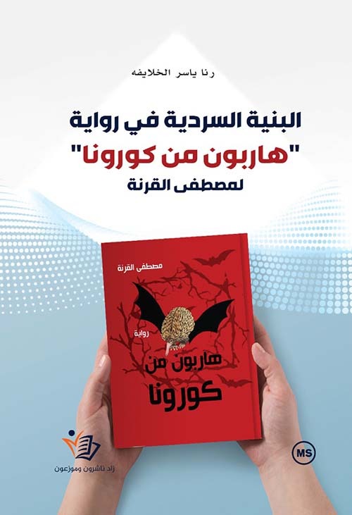 البنية السردية في رواية هاربون من كورونا مصطفى القرنة دار زاد