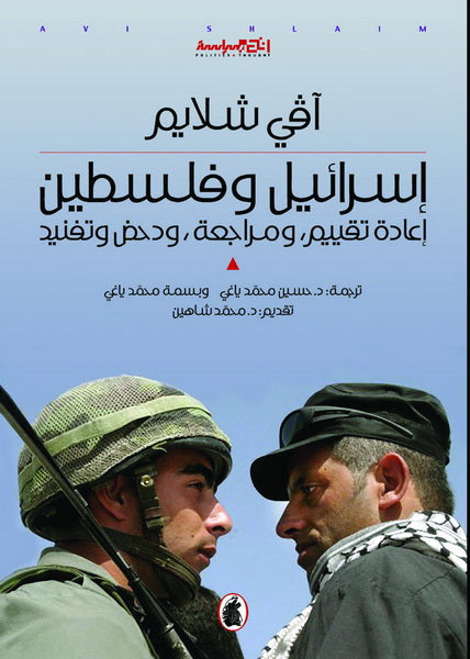 اسرائيل وفلسطين آفي شلايم( أصلي)