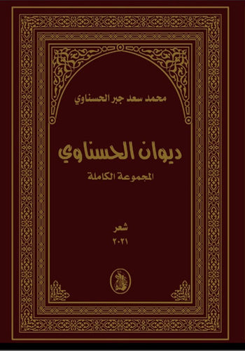 ديوان الحسناوي محمد سعد الحسناوي (اصلي)