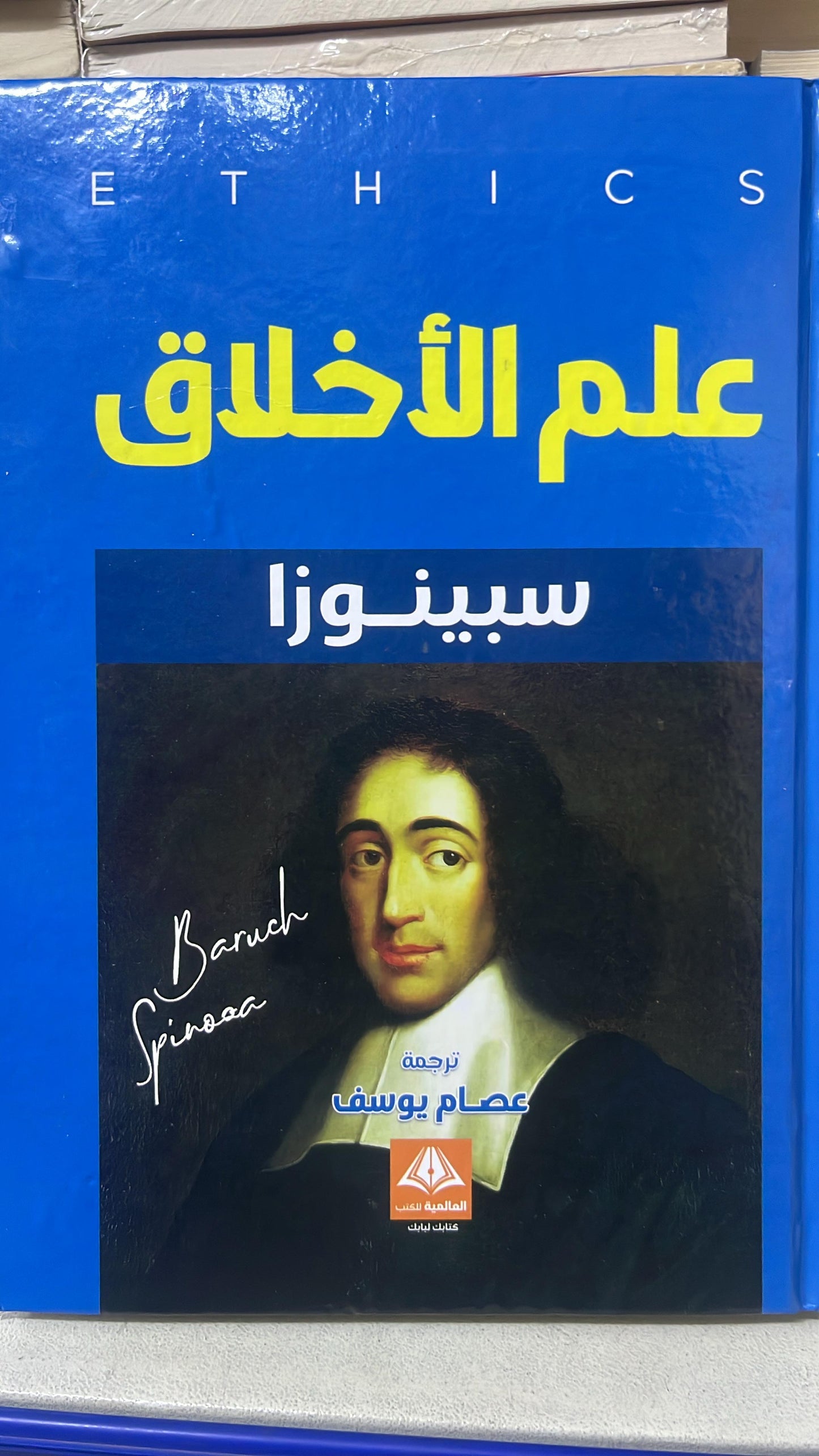 علم الأخلاق
سبينوزا
