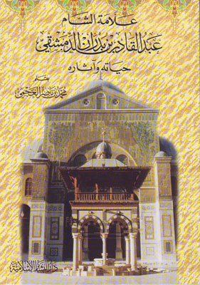 علامة الشام عبدالقادر بن بدران الدمشقي حياته واثاره
اسم المؤلف : محمد العجمي