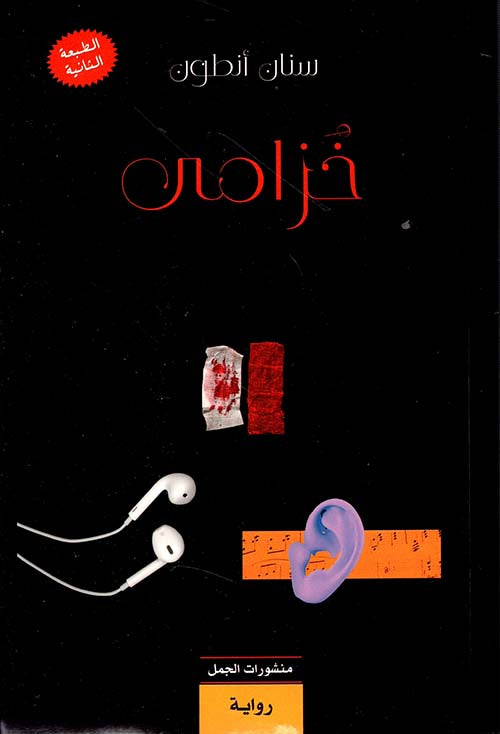 خزامي سنان أنطون أصلي