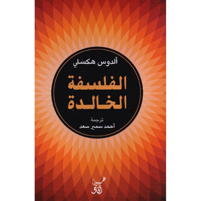 الفلسفة الخالده ألدوس هكسلي (أصلي)