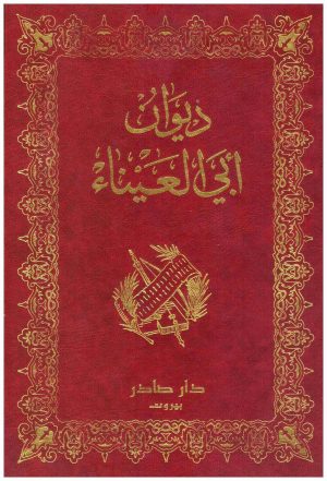 ديوان ابي العيناء
ابو العيناء
دار صادر