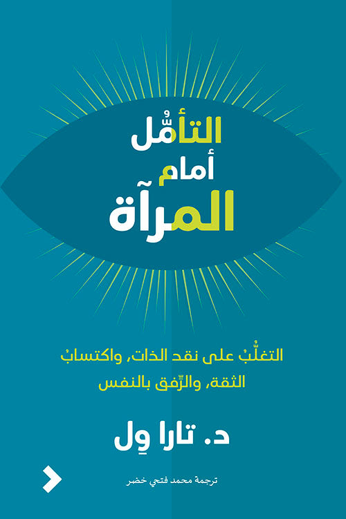 التأمل أمام المرآة تارا وِل أصلي