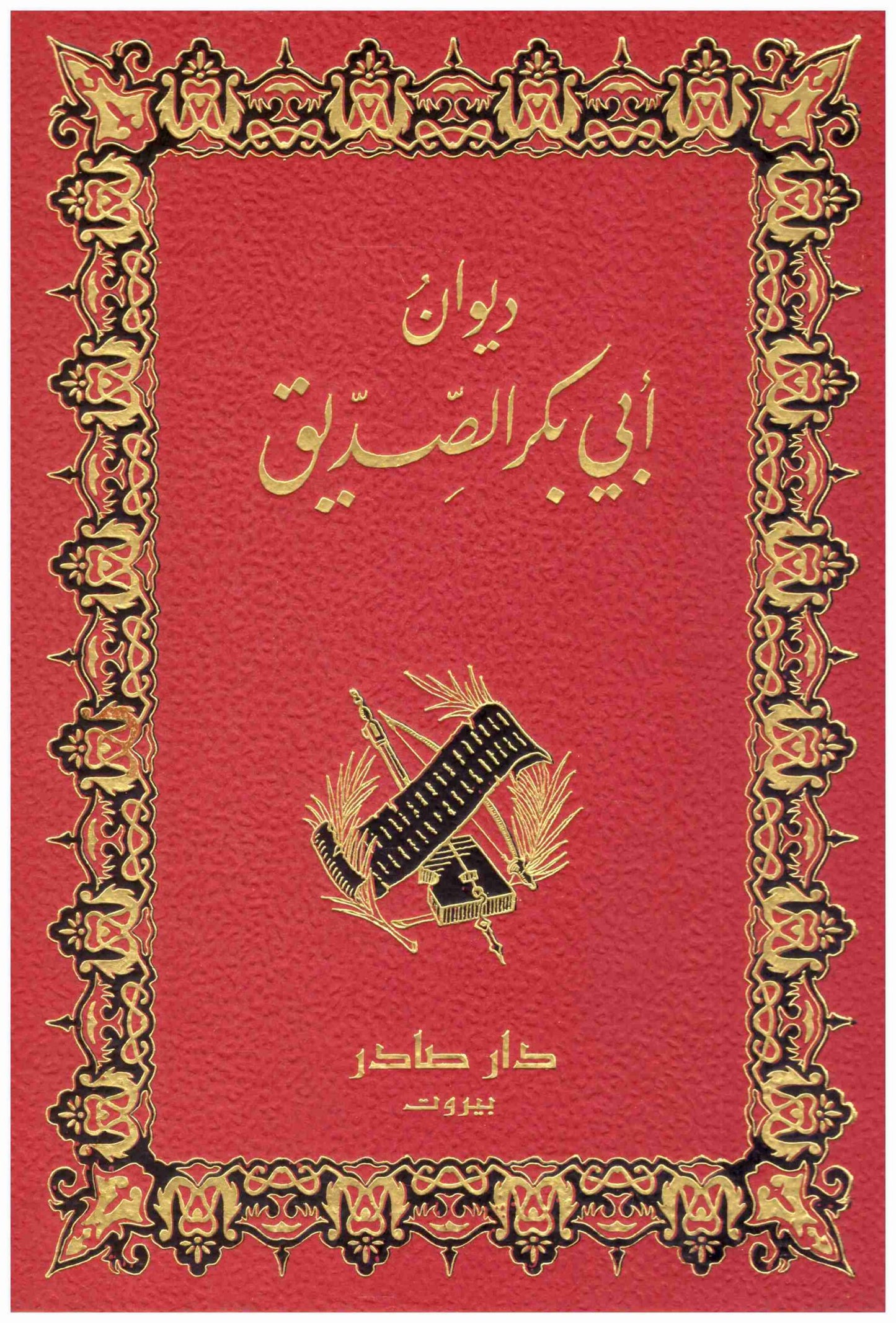 ديوان ابي بكر الصديق
ابو بكر الصديق
دار صادر