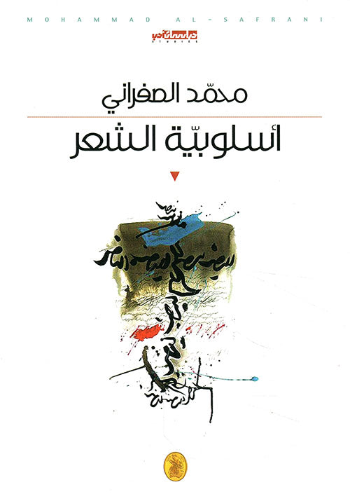 أسلوبية الشعر محمد الصفراني (اصلي)