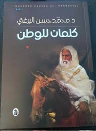 كلمات للوطن محمد حسن البرغثي (اصلي) مغلف