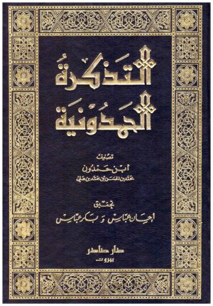 التذكرة الحمدونية 10/1
ابن حمدون
دار صادر