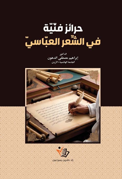 حرائز الفنية في الشعر العباسي إبراهيم مصطفى الدهون.