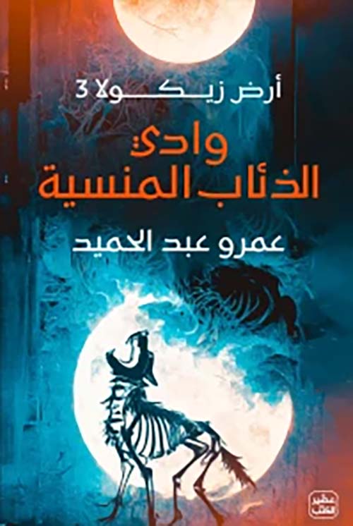 أرض زيكولا 3 وادي الذئاب المنسية عمرو عبد الحميد أصلي