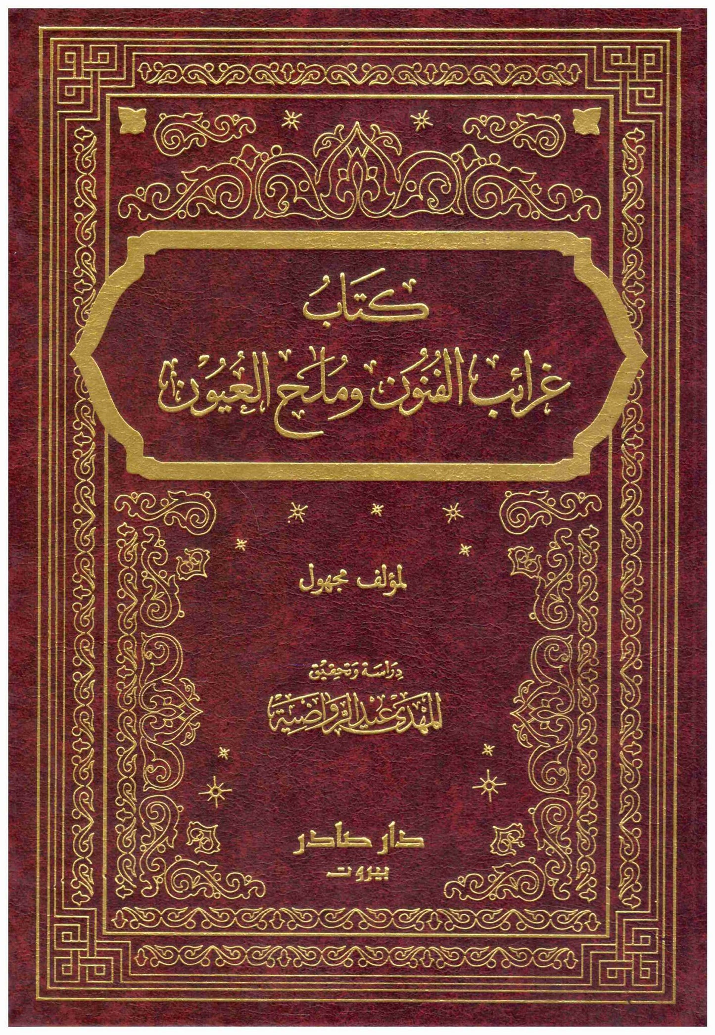 غرائب الفنون وملح العيون 2/1 مؤلف مجهول دار صادر