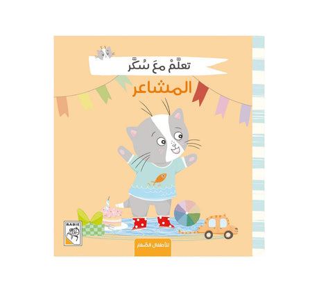 تعلم مع سكر المشاعر