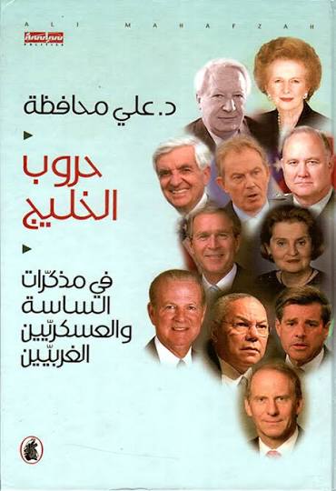 حروب الخليج د.علي محافظة(اصلي )