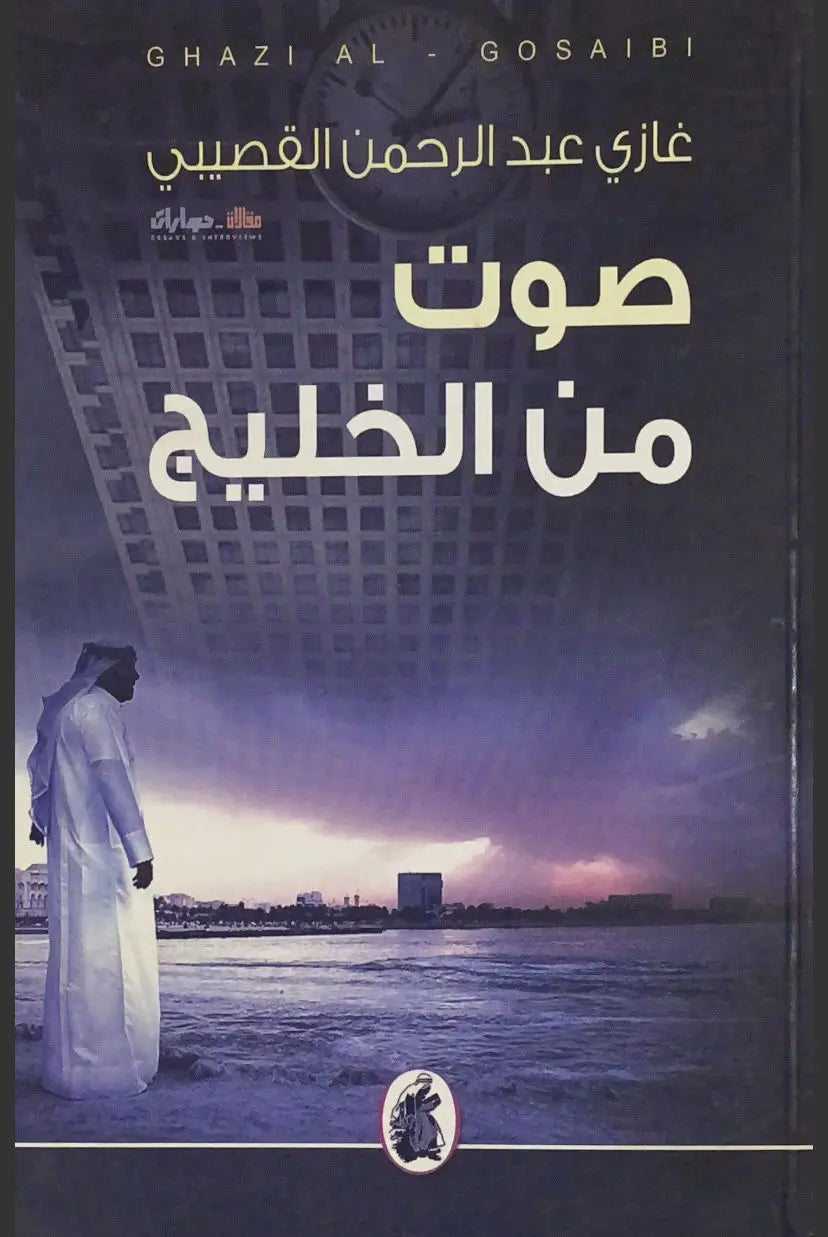 صوت من الخليج غازي بن عبدالرحمن القصيبي(اصلي)
