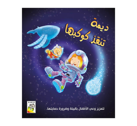 ديمة تنقذ كوكبها