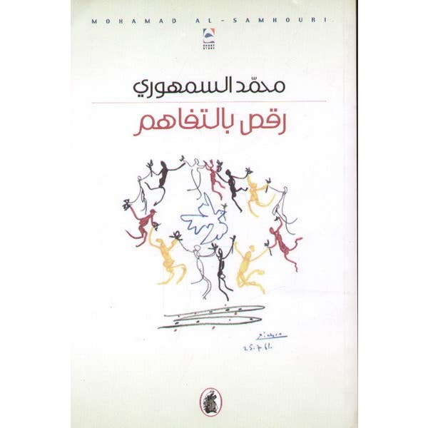 رقص بالتفاهم محمد السمهوري (اصلي)