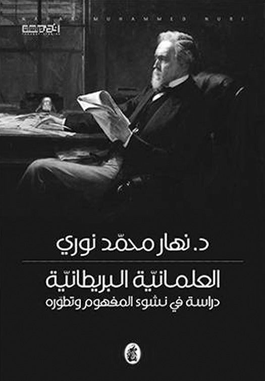العلمانية البريطانية د. نهار محمد نوري (اصلي)