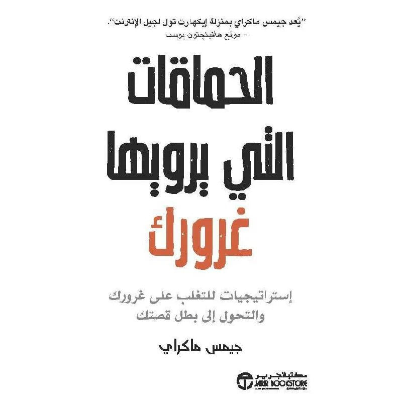 الحماقات التي يرويها غرورك جميس ماكراي مكتبة جرير