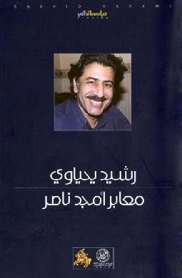 معابر أمجد ناصر رشيد يحياوي (اصلي)