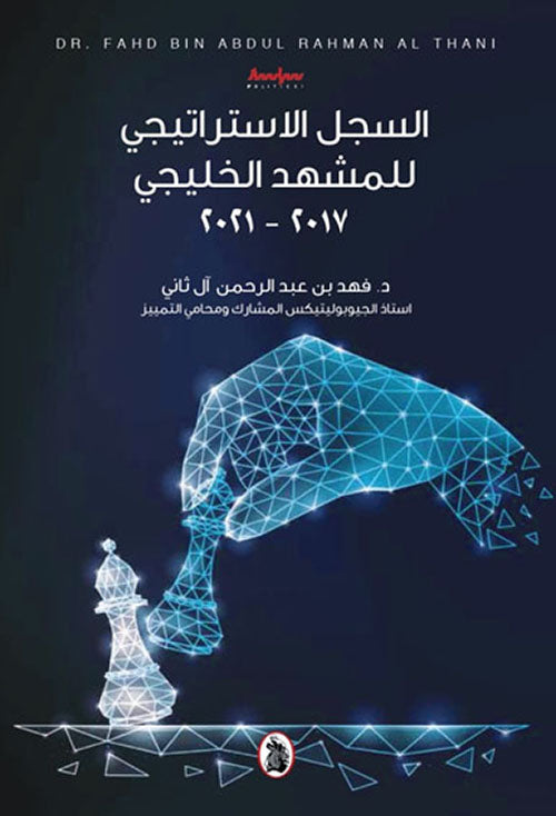 السجل الاستراتيجي للمشهد الخليجي 2017_2021 فهد بن عبدالرحمن أل ثاني (اصلي)