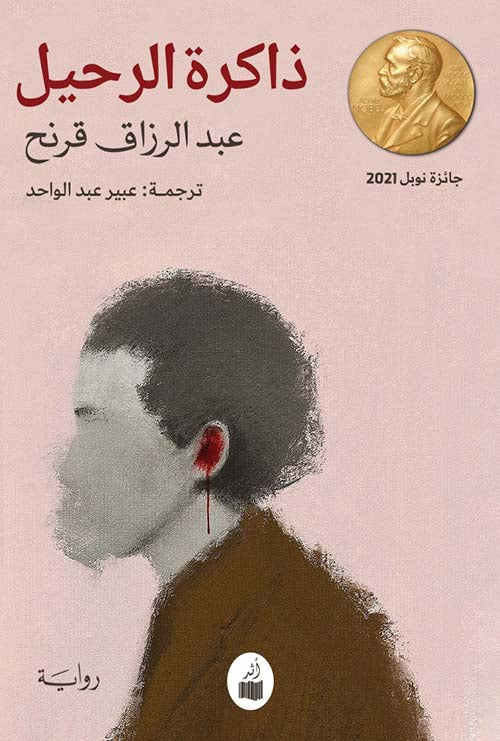 ذاكرة الرحيل عبد الرازق قرنح (أصلي)