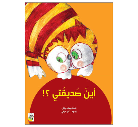 أين صديقي