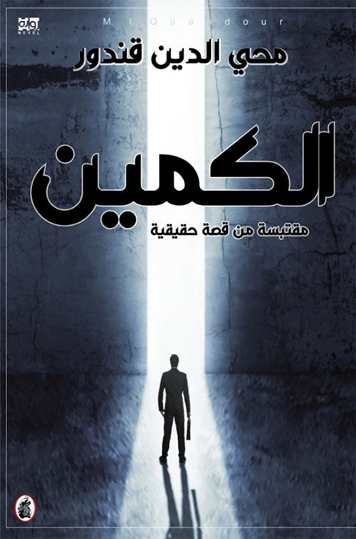 الكمين محي الدين قندور (اصلي)