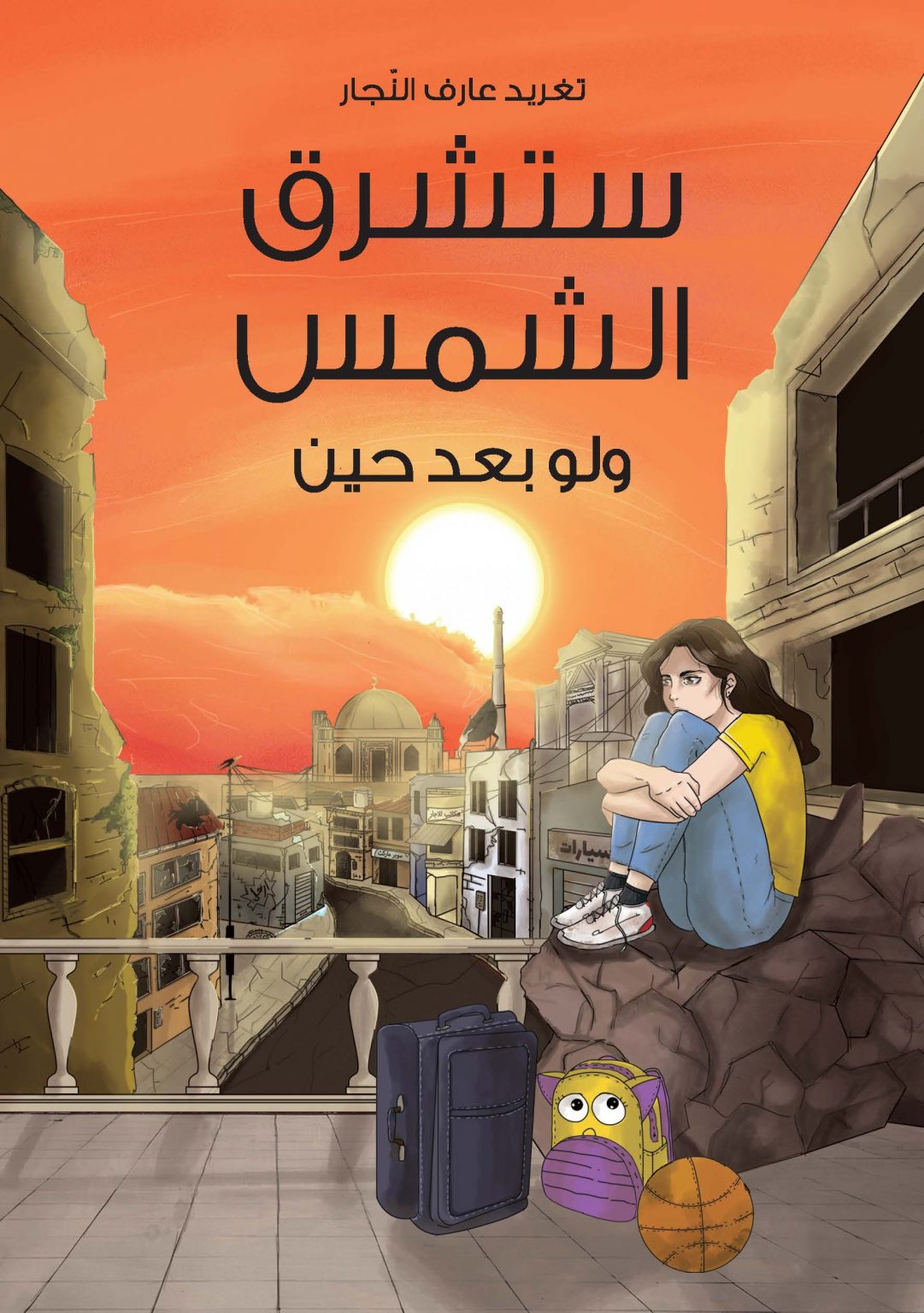 ستشرق الشمس دار سلوى