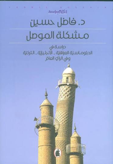 مشكلة الموصل د.فاضل حسين (اصلي)