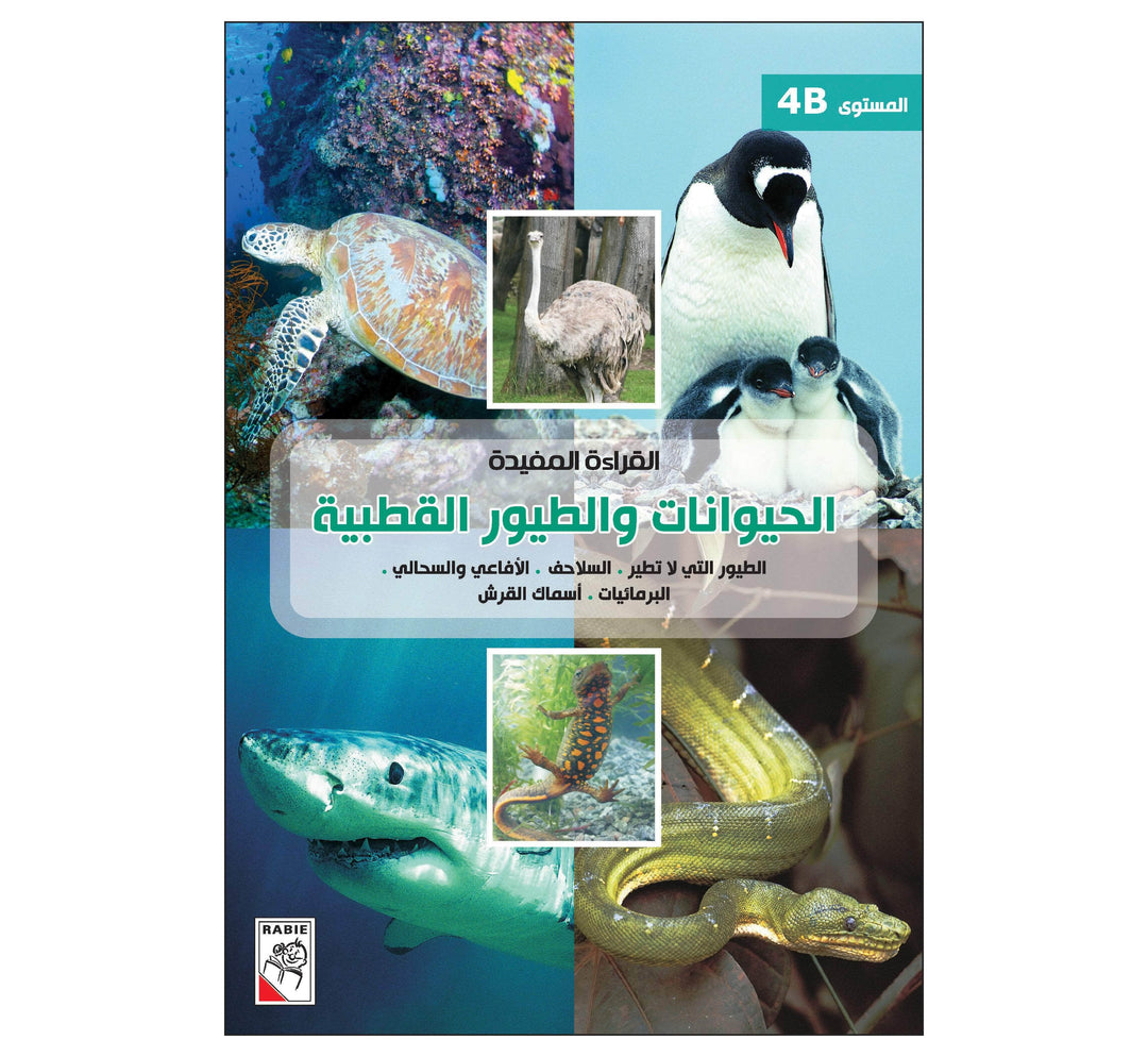 القراءة المفيدة 4B الحيوانات والطيور القطبية