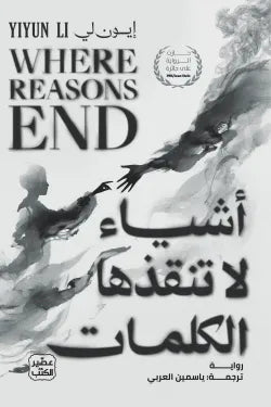 أشياء لا تنقذها الكلمات إيون لي أصلي