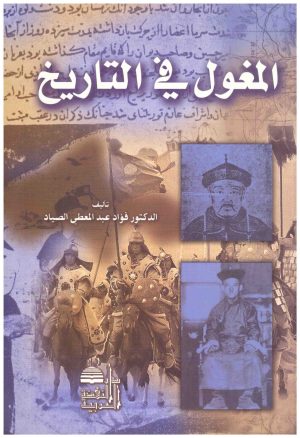 المغول في التاريخ الاسلامي
• اسم المؤلف : فؤاد الصياد