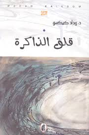 قلق الذاكرة د.وداد كيكسو (اصلي )