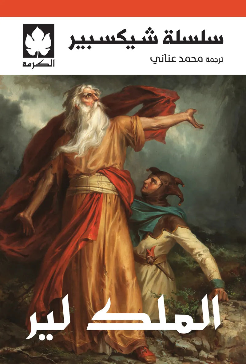 الملك لير ويليام شكسبير دار كرمة